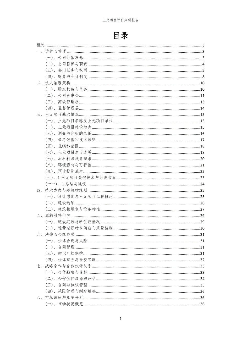 土元项目评价分析报告_第2页