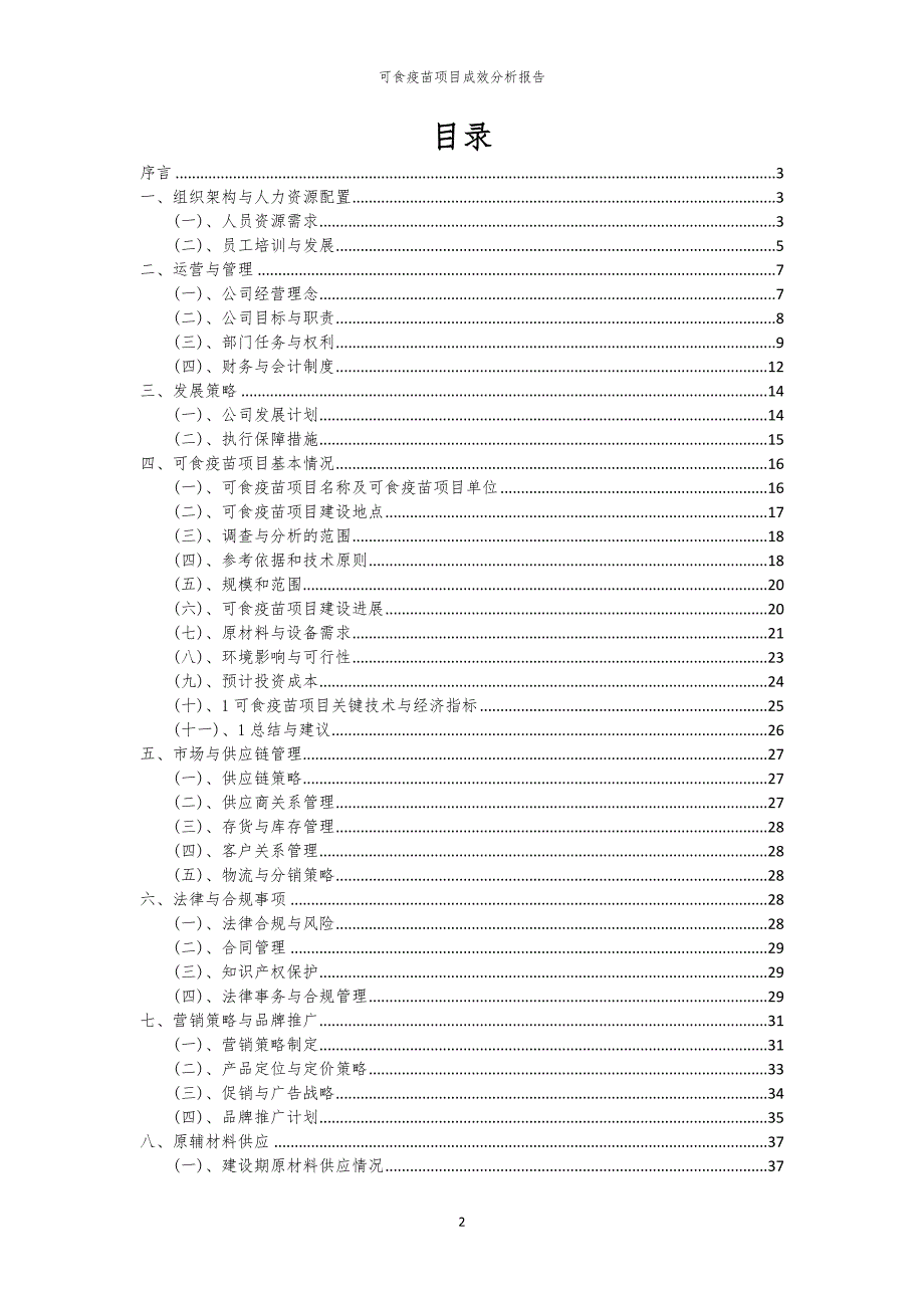 可食疫苗项目成效分析报告_第2页