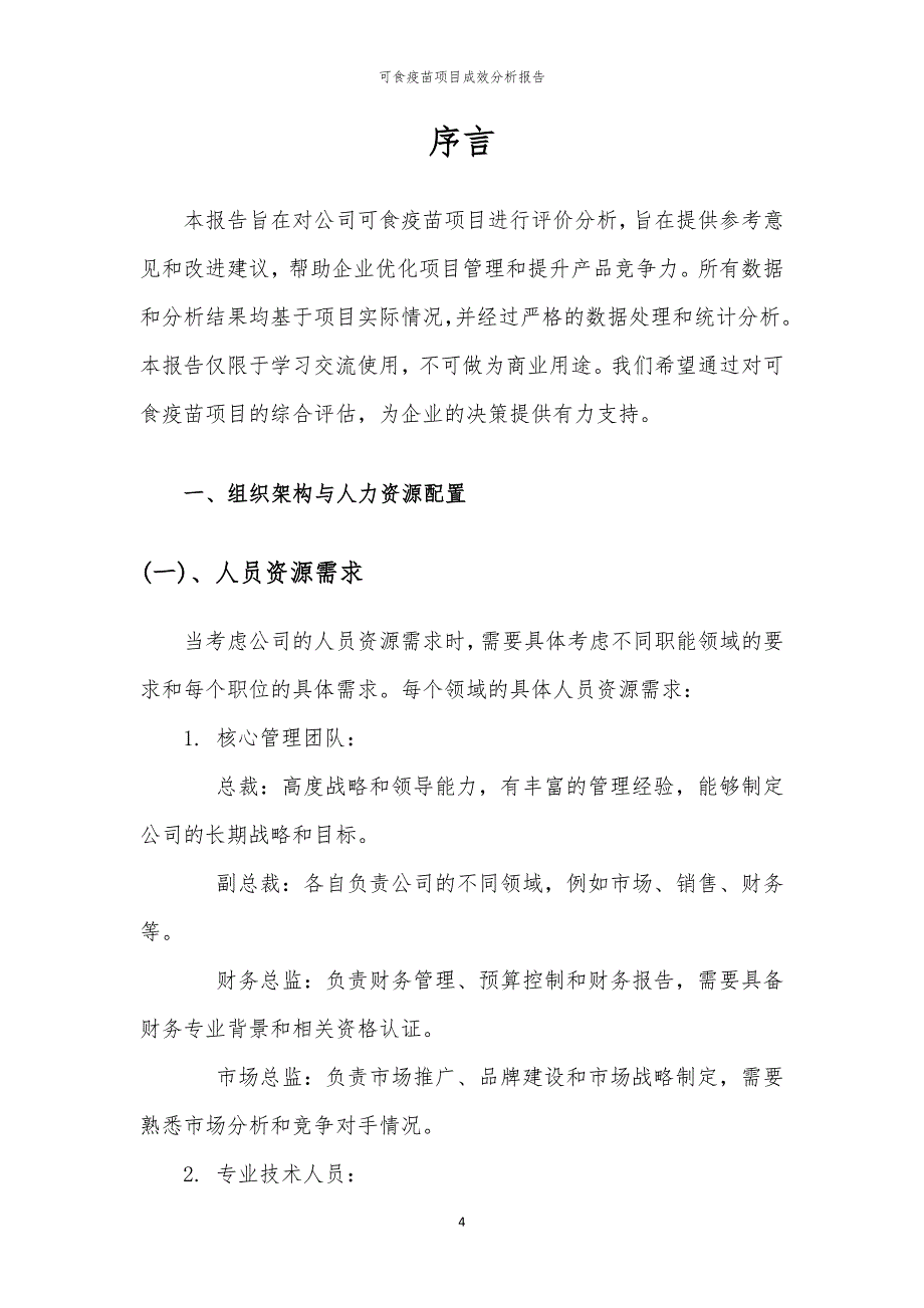 可食疫苗项目成效分析报告_第4页