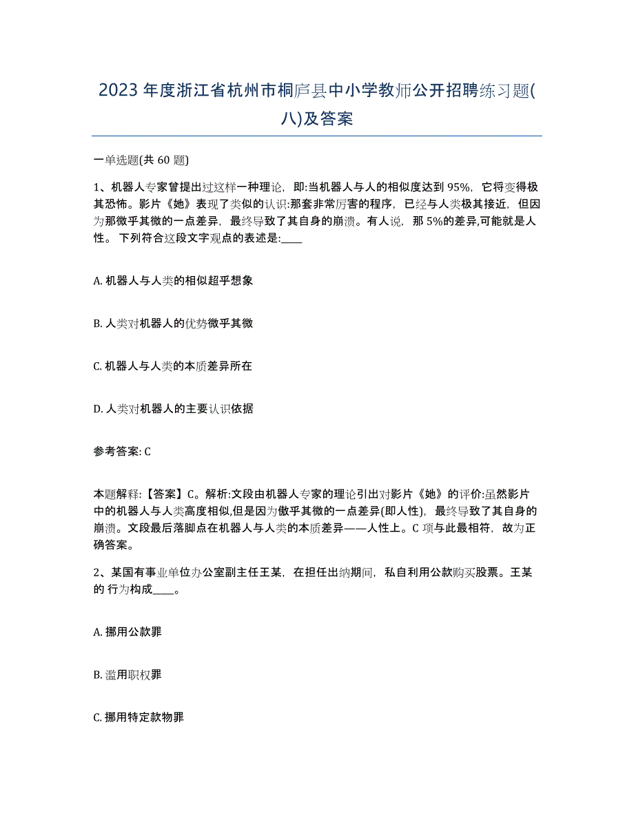 2023年度浙江省杭州市桐庐县中小学教师公开招聘练习题(八)及答案_第1页