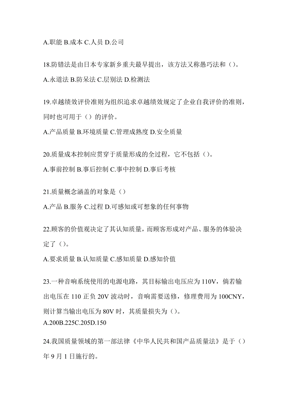 2023年全国质量月企业员工全面质量管理知识竞赛复习题_第4页