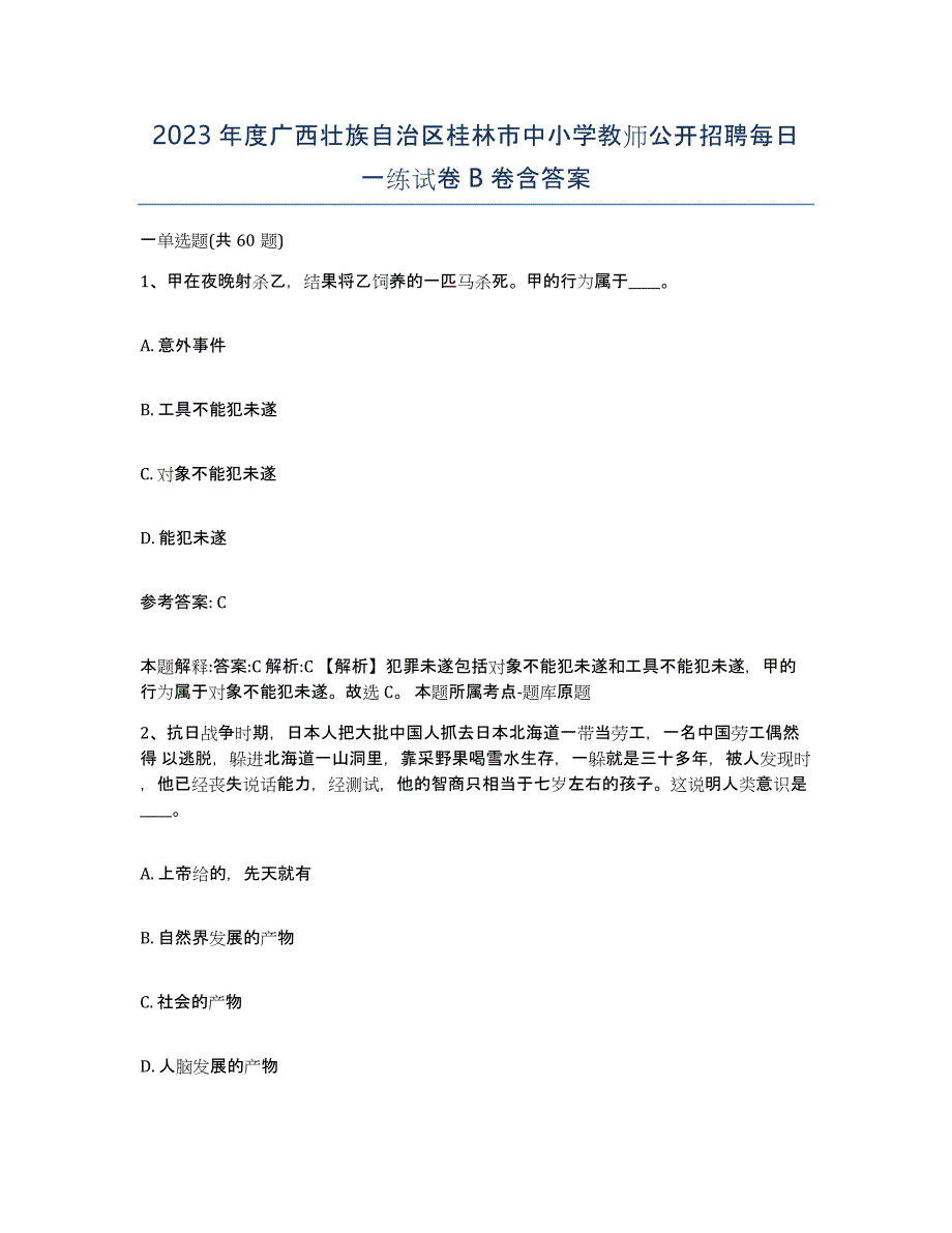 2023年度广西壮族自治区桂林市中小学教师公开招聘每日一练试卷B卷含答案_第1页