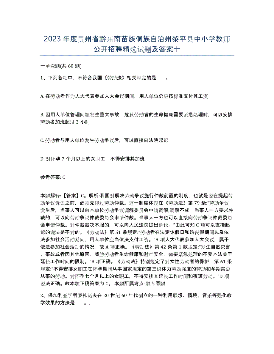 2023年度贵州省黔东南苗族侗族自治州黎平县中小学教师公开招聘试题及答案十_第1页