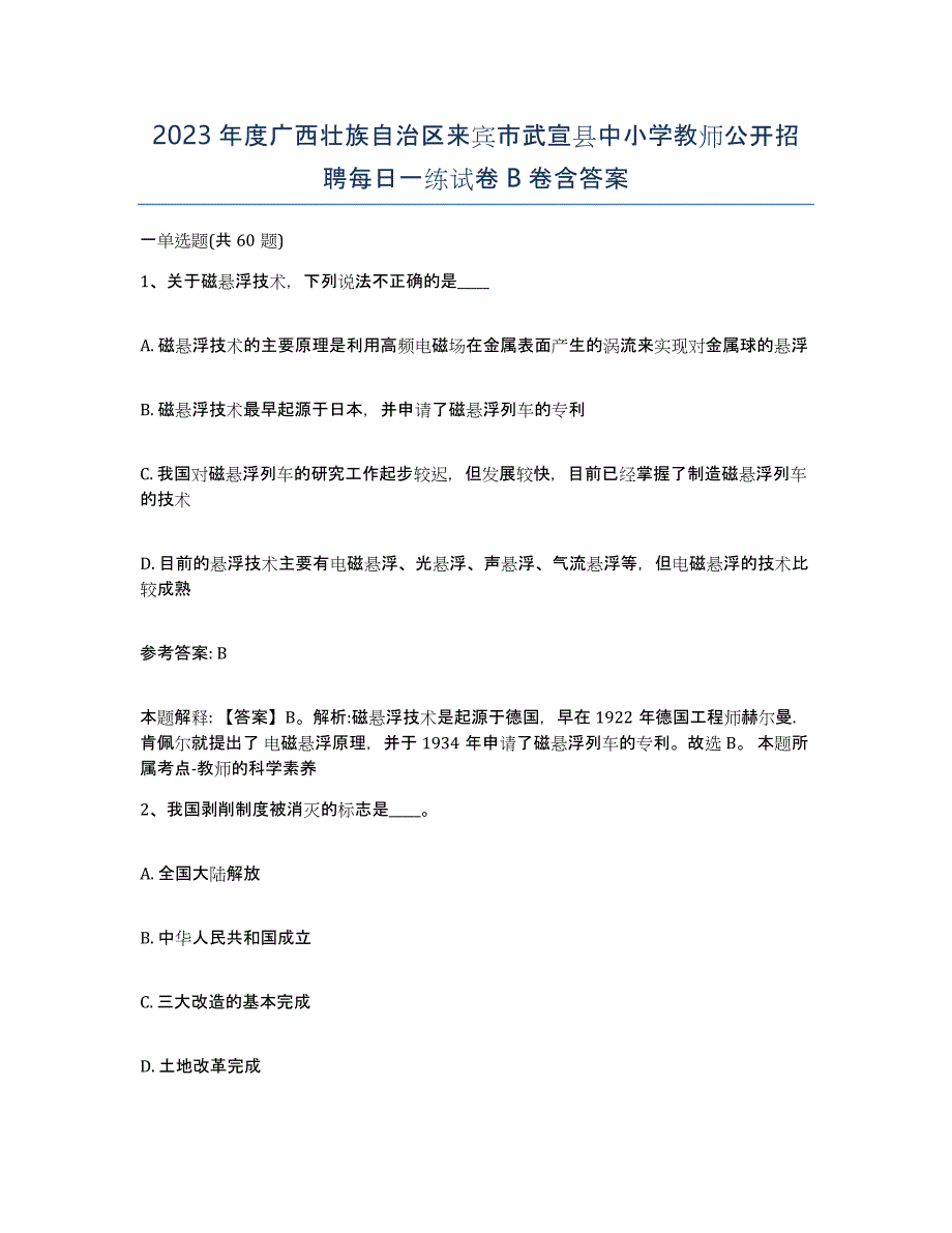 2023年度广西壮族自治区来宾市武宣县中小学教师公开招聘每日一练试卷B卷含答案_第1页