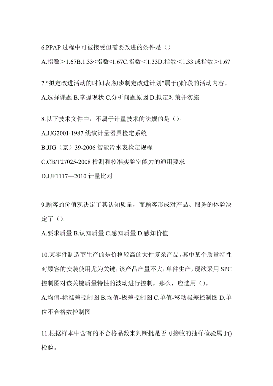 2023年全国企业员工全面质量管理知识考试练习题（含答案）_第2页