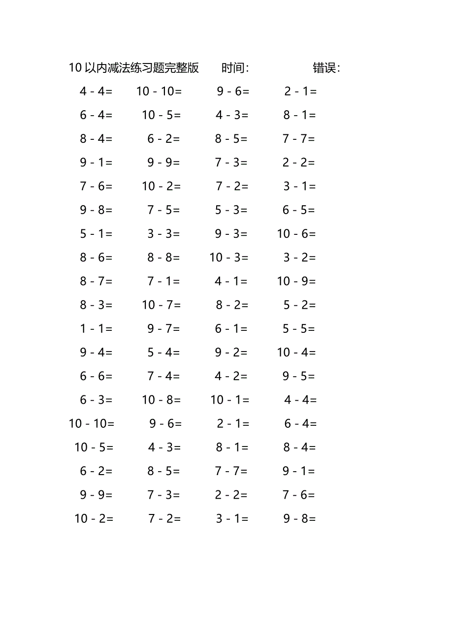 10以内减法口算练习题完整版(138)_第2页