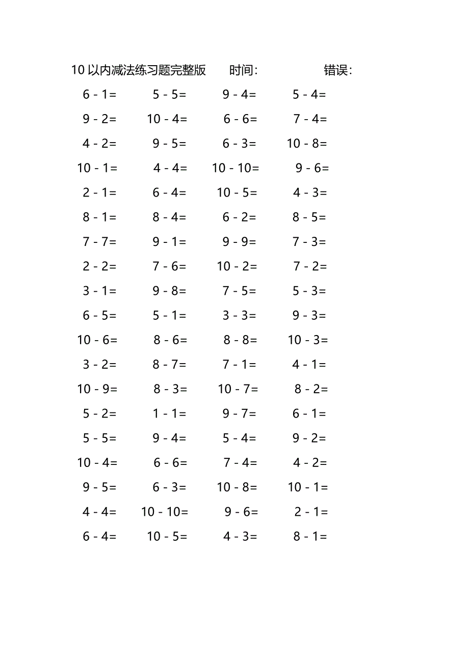 10以内减法口算练习题完整版(138)_第4页