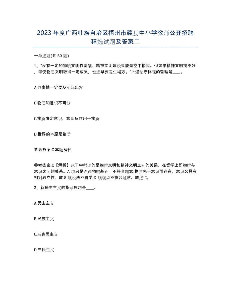 2023年度广西壮族自治区梧州市藤县中小学教师公开招聘试题及答案二_第1页