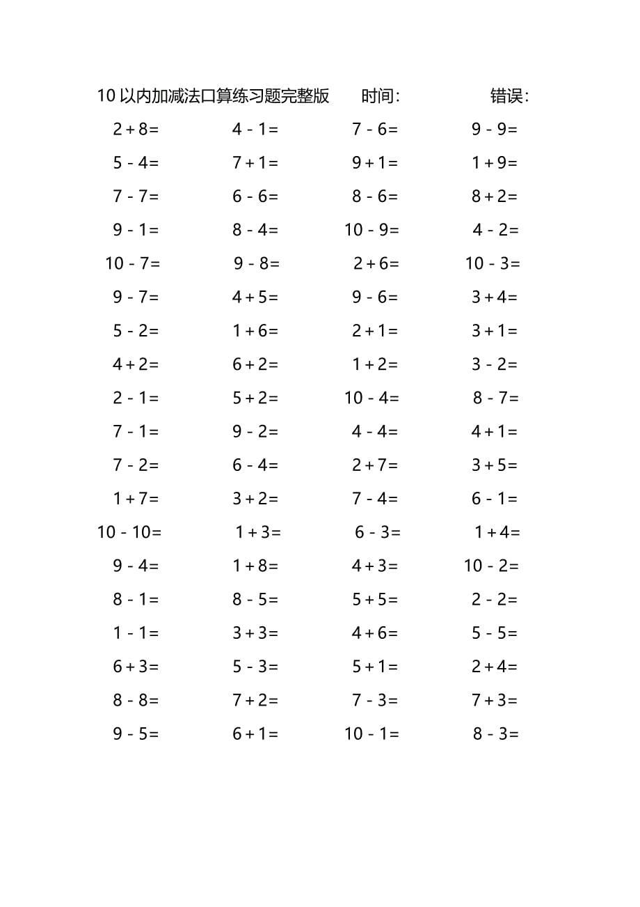 10以内加减法口算练习题完整版(89)_第5页