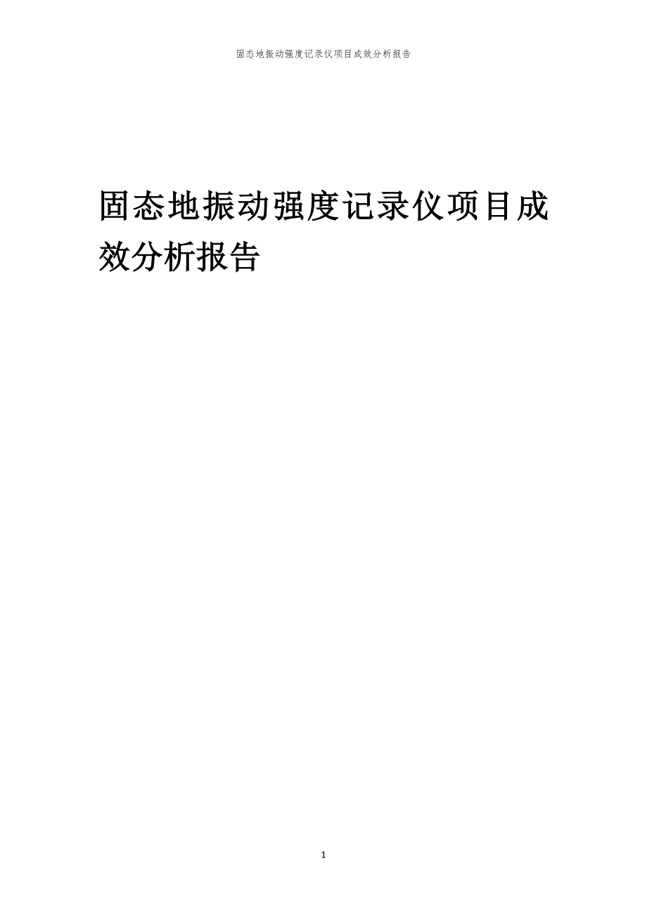 固态地振动强度记录仪项目成效分析报告_第1页