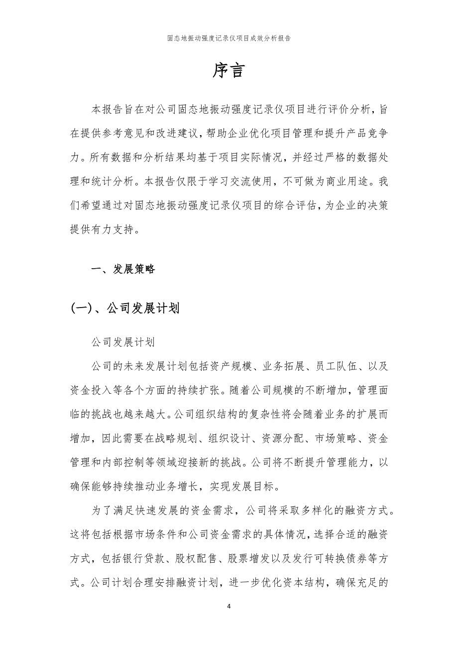 固态地振动强度记录仪项目成效分析报告_第4页