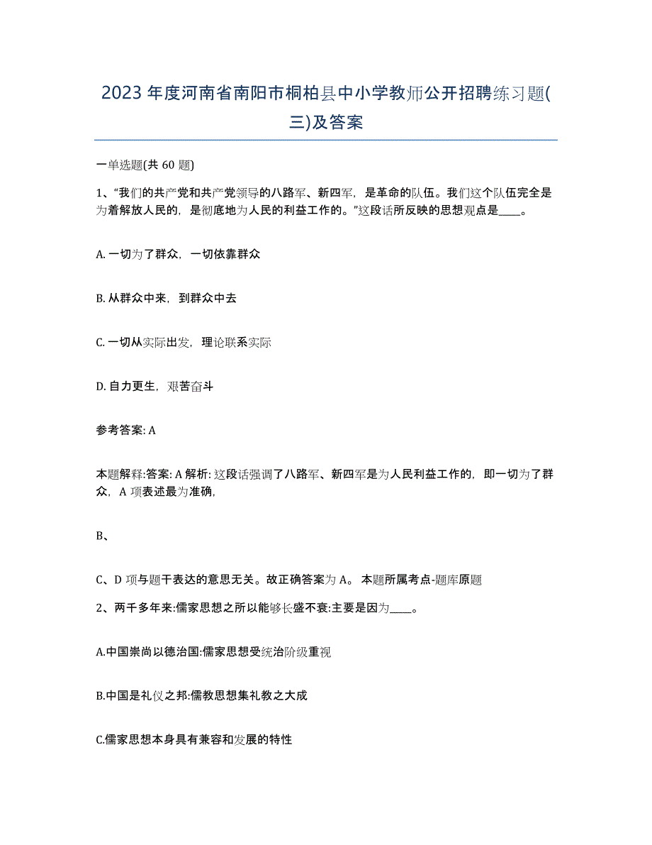 2023年度河南省南阳市桐柏县中小学教师公开招聘练习题(三)及答案_第1页