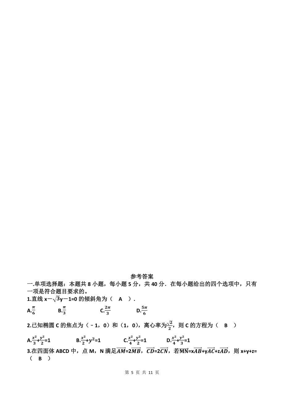 山东省高二年级上学期期中考试数学试卷（附带答案）_第5页