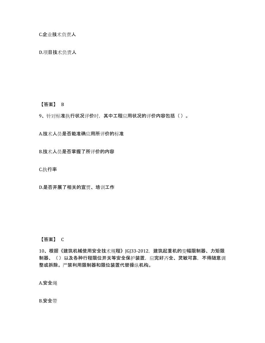 备考2024黑龙江省标准员之专业管理实务能力提升试卷B卷附答案_第5页
