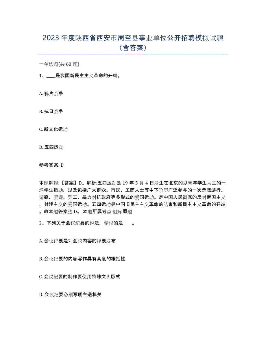 2023年度陕西省西安市周至县事业单位公开招聘模拟试题（含答案）_第1页