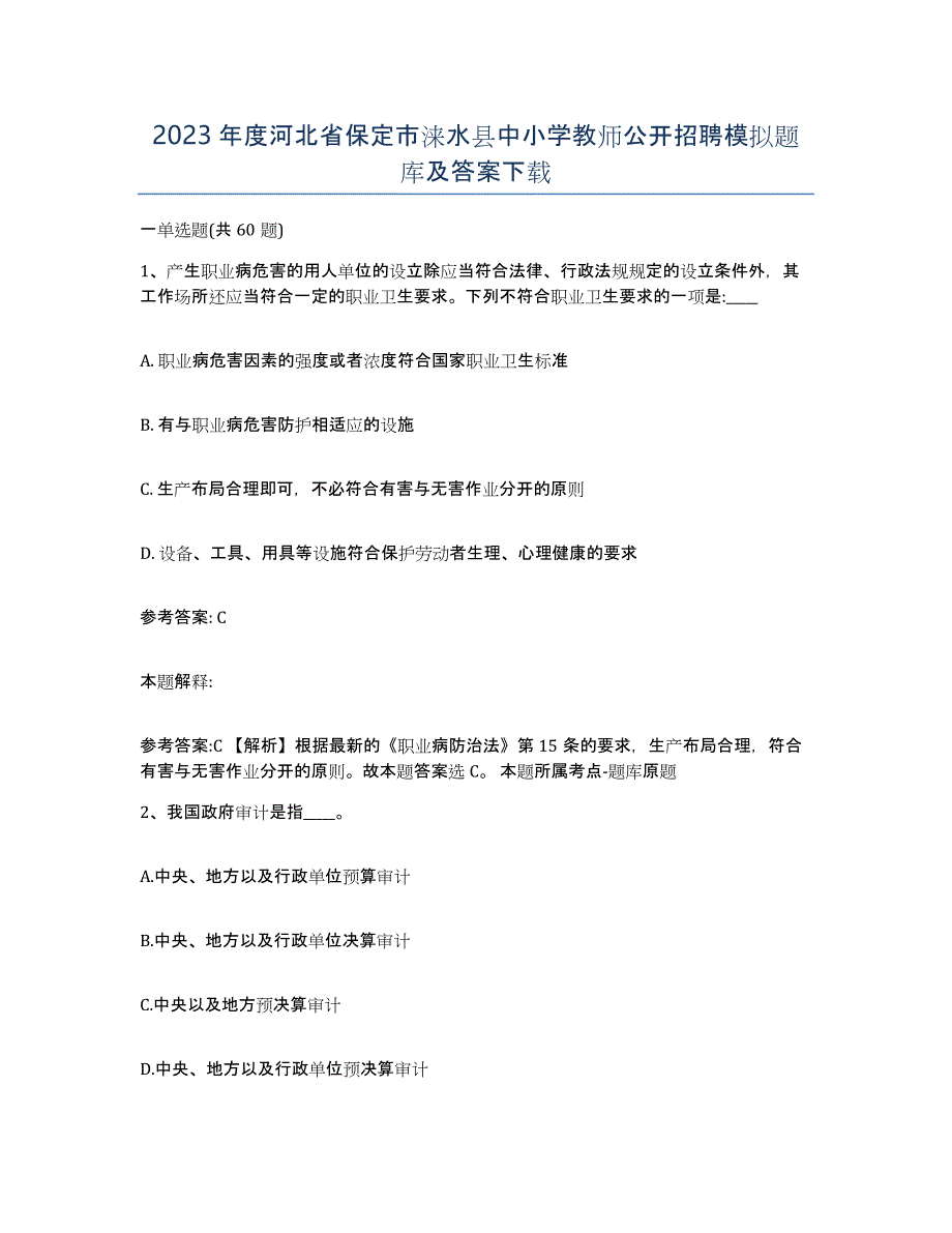 2023年度河北省保定市涞水县中小学教师公开招聘模拟题库及答案_第1页