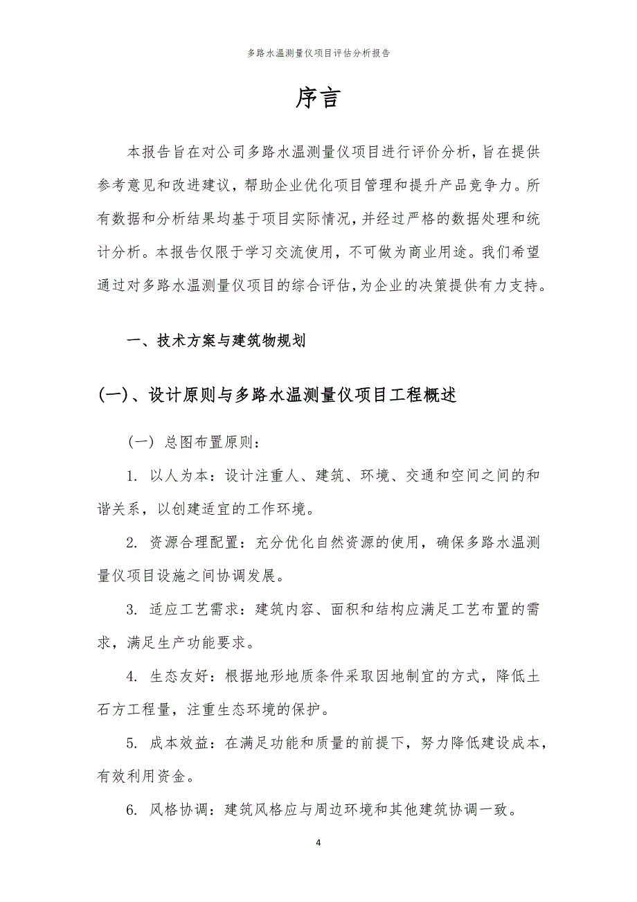 多路水温测量仪项目评估分析报告_第4页