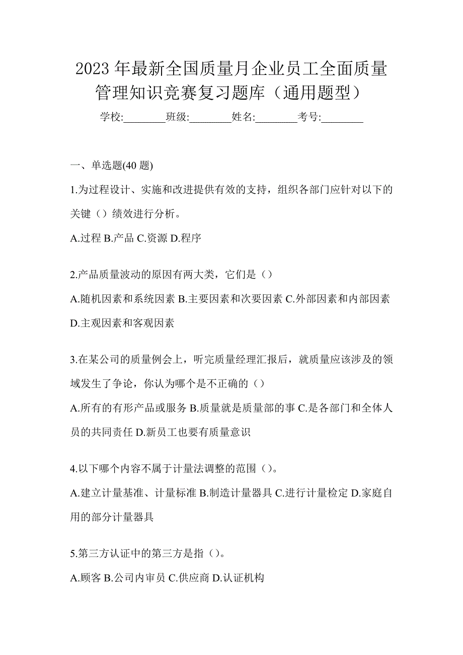 2023年最新全国质量月企业员工全面质量管理知识竞赛复习题库（通用题型）_第1页