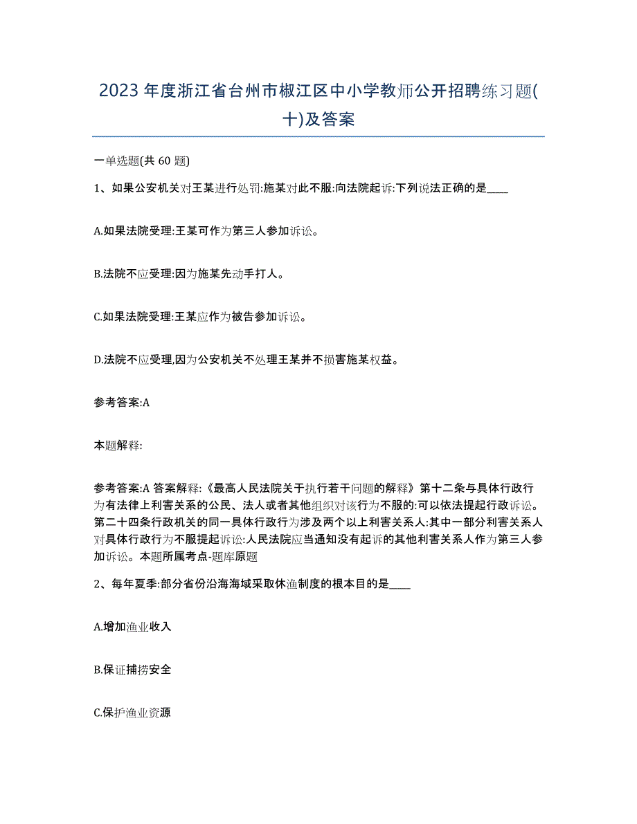 2023年度浙江省台州市椒江区中小学教师公开招聘练习题(十)及答案_第1页