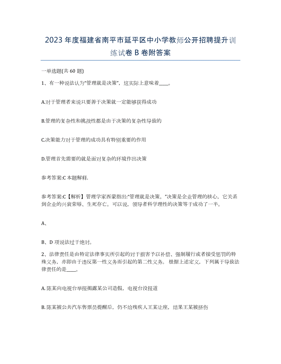 2023年度福建省南平市延平区中小学教师公开招聘提升训练试卷B卷附答案_第1页