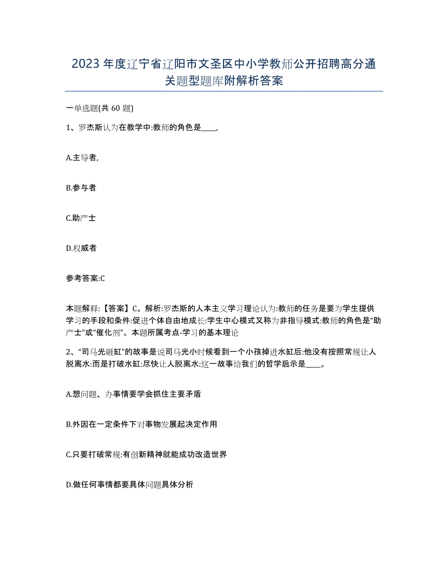 2023年度辽宁省辽阳市文圣区中小学教师公开招聘高分通关题型题库附解析答案_第1页