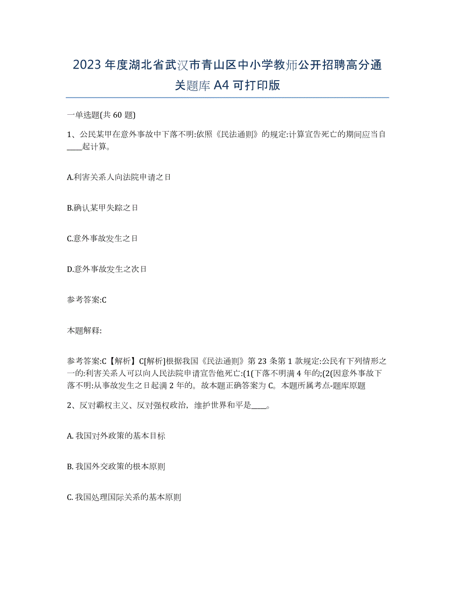 2023年度湖北省武汉市青山区中小学教师公开招聘高分通关题库A4可打印版_第1页