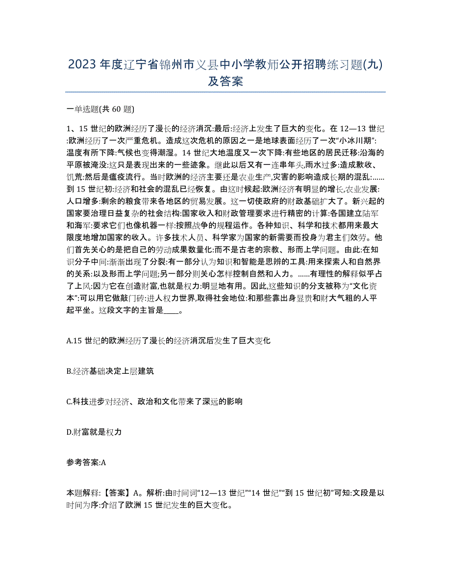 2023年度辽宁省锦州市义县中小学教师公开招聘练习题(九)及答案_第1页