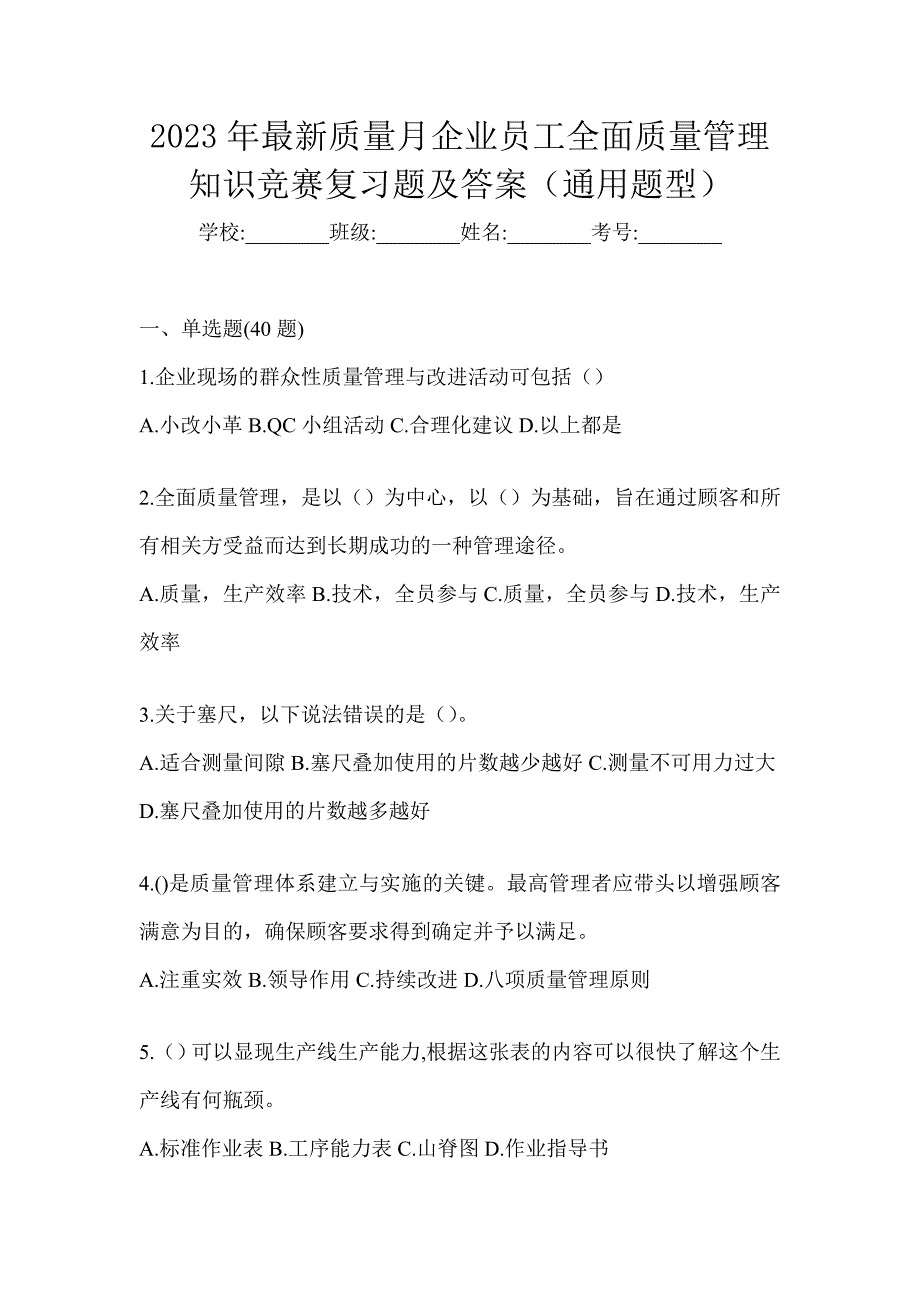 2023年最新质量月企业员工全面质量管理知识竞赛复习题及答案（通用题型）_第1页