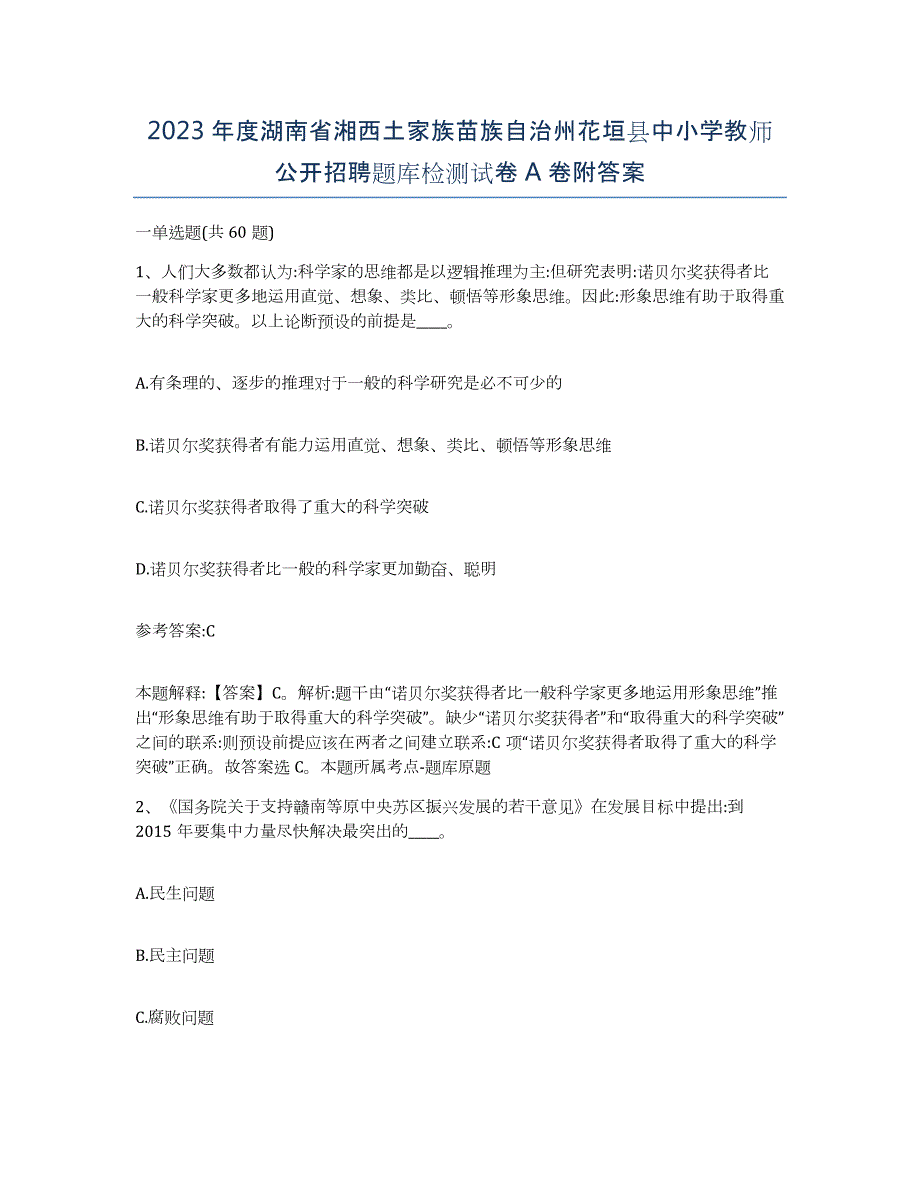 2023年度湖南省湘西土家族苗族自治州花垣县中小学教师公开招聘题库检测试卷A卷附答案_第1页