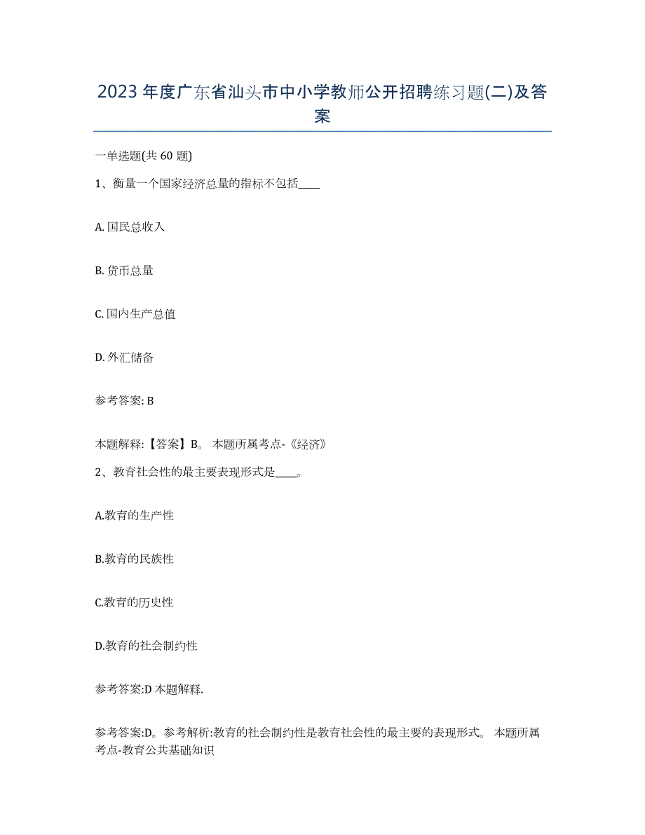 2023年度广东省汕头市中小学教师公开招聘练习题(二)及答案_第1页