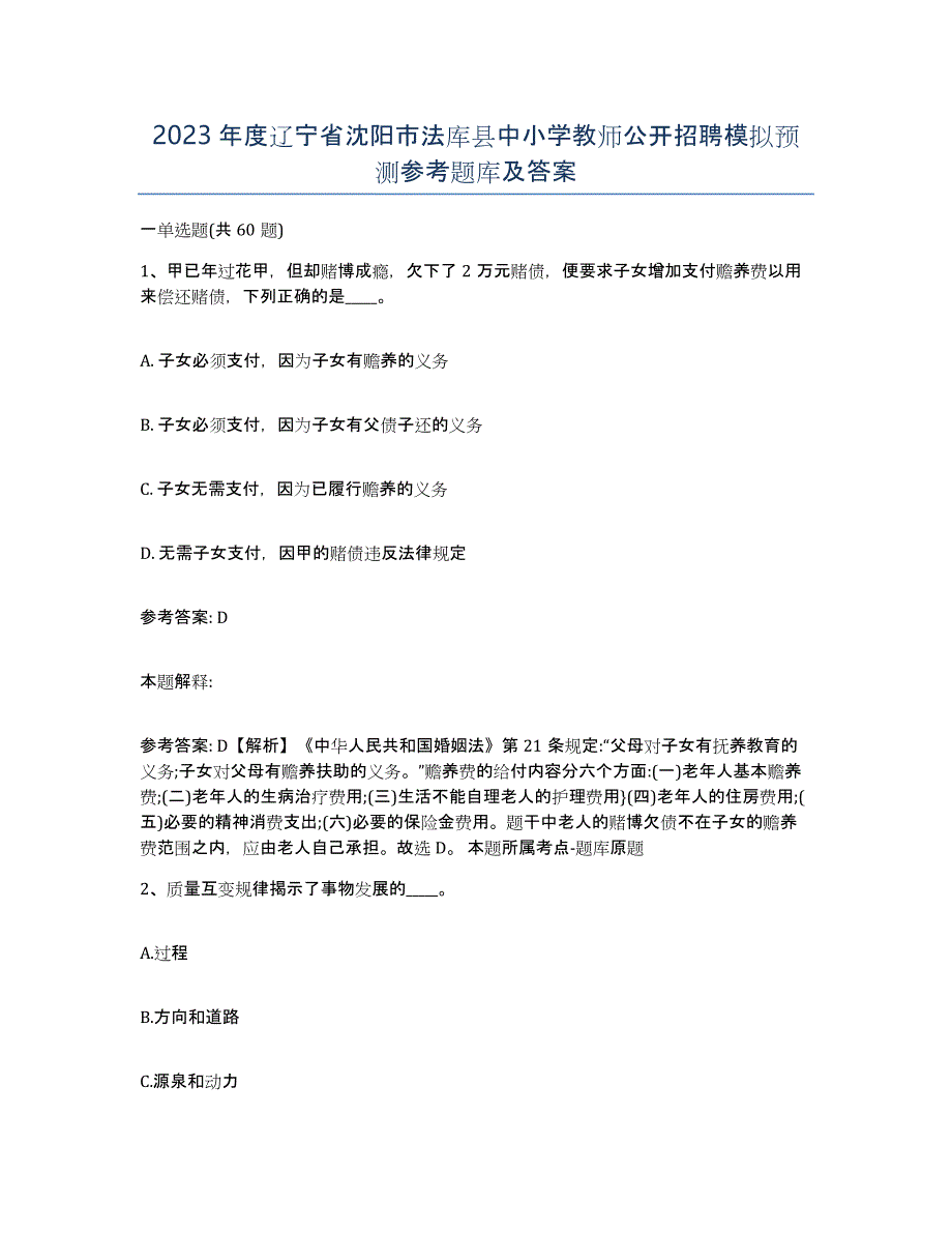 2023年度辽宁省沈阳市法库县中小学教师公开招聘模拟预测参考题库及答案_第1页