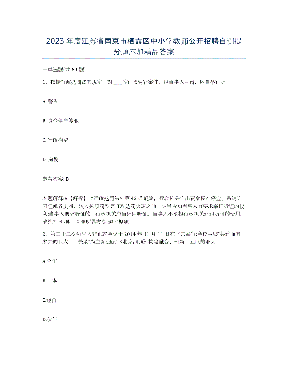 2023年度江苏省南京市栖霞区中小学教师公开招聘自测提分题库加答案_第1页