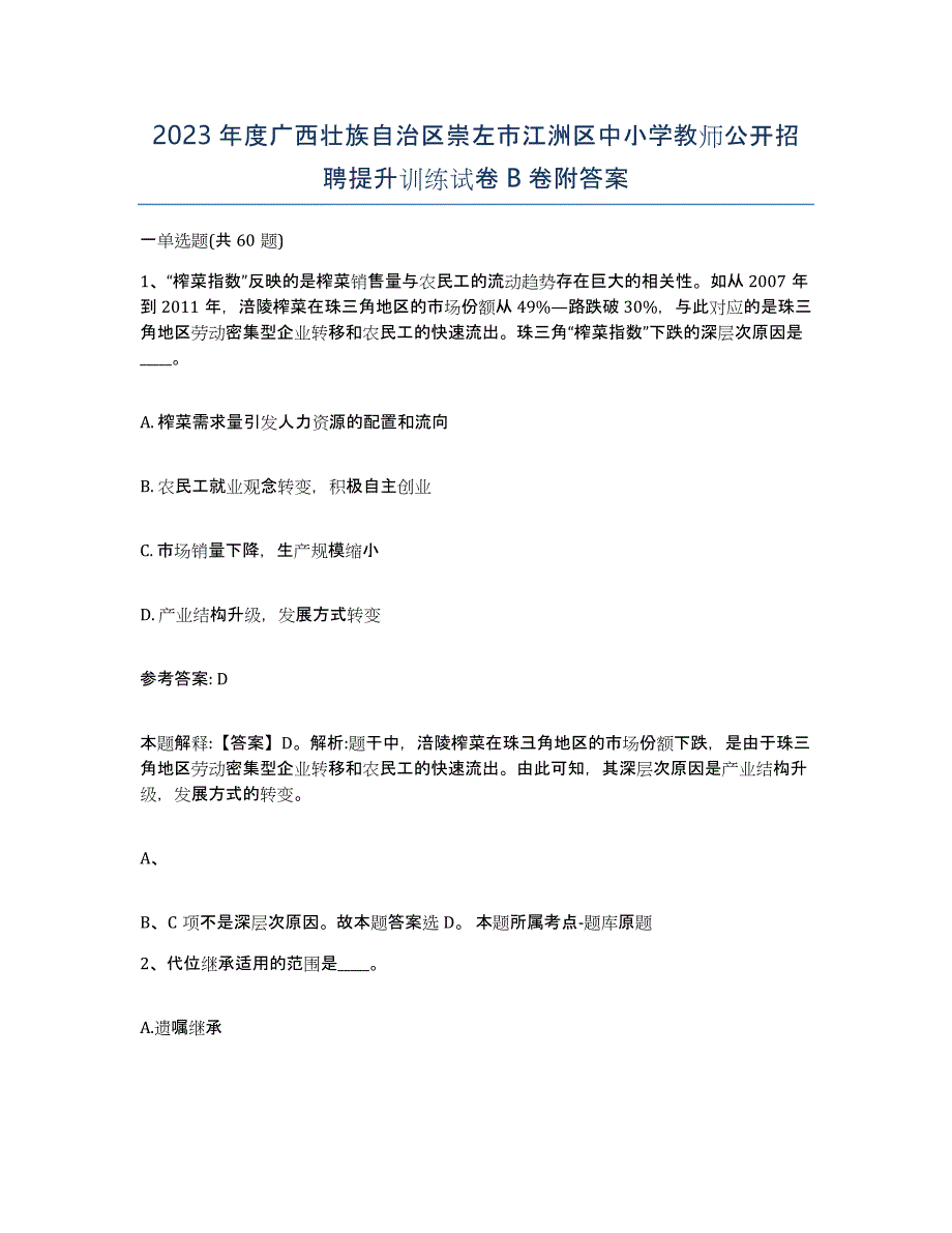 2023年度广西壮族自治区崇左市江洲区中小学教师公开招聘提升训练试卷B卷附答案_第1页