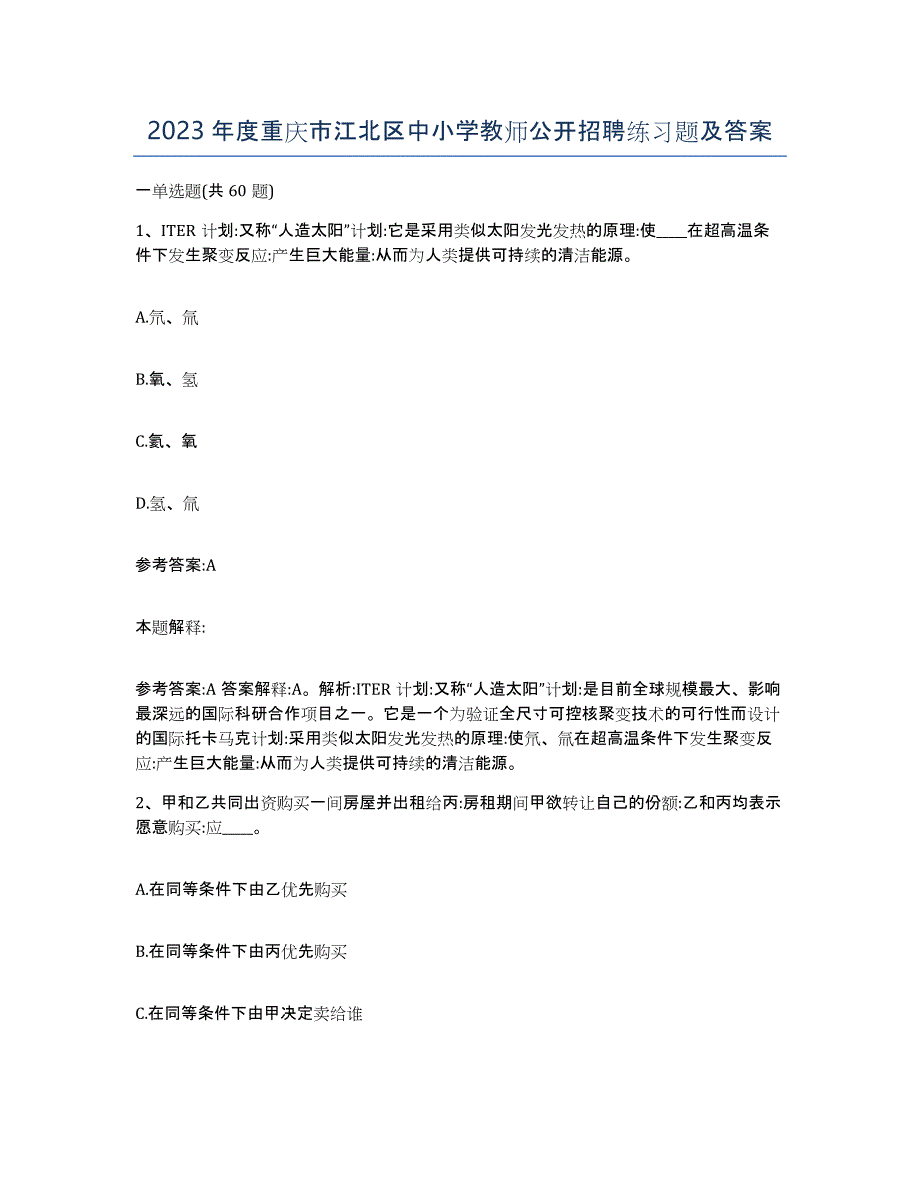 2023年度重庆市江北区中小学教师公开招聘练习题及答案_第1页