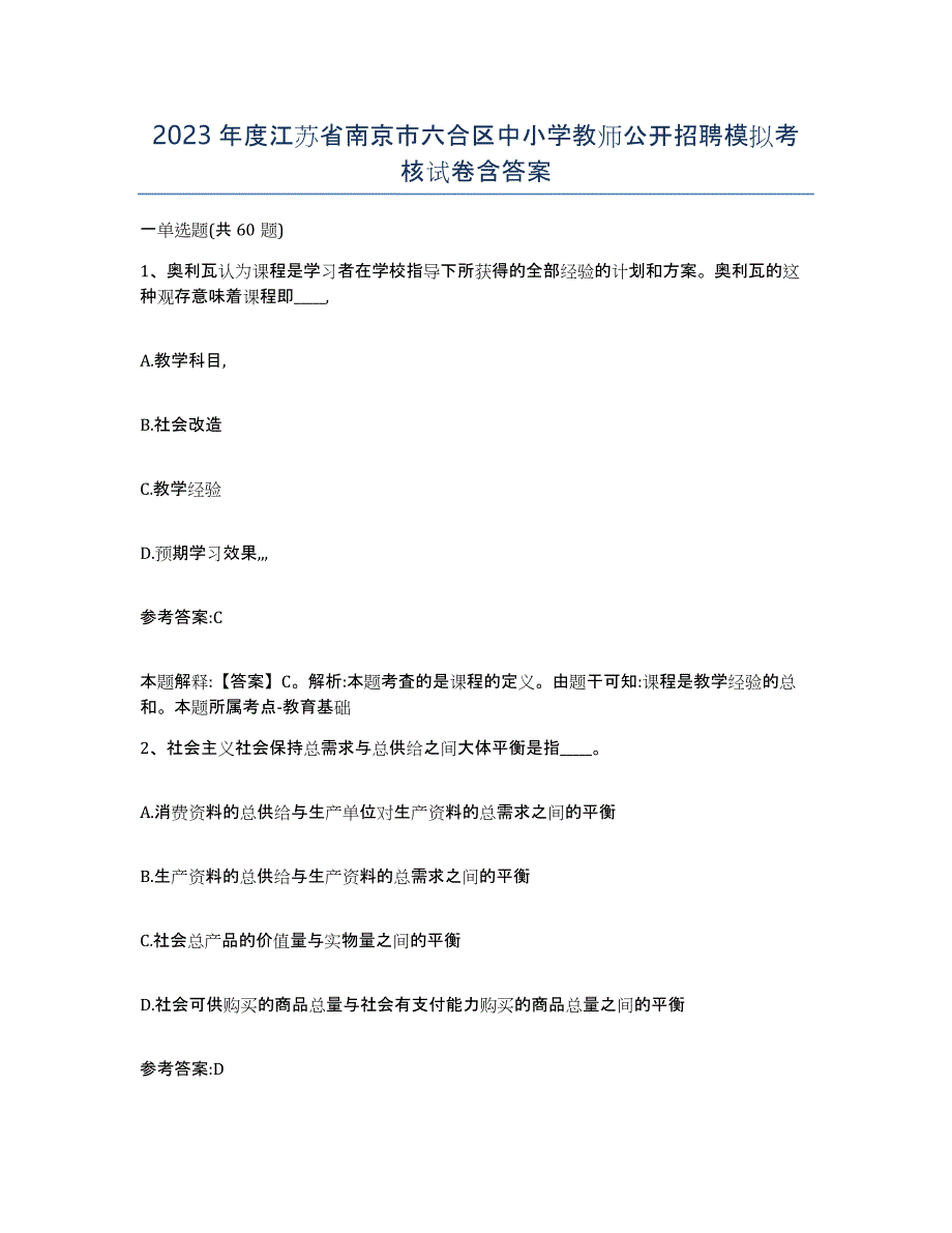 2023年度江苏省南京市六合区中小学教师公开招聘模拟考核试卷含答案_第1页