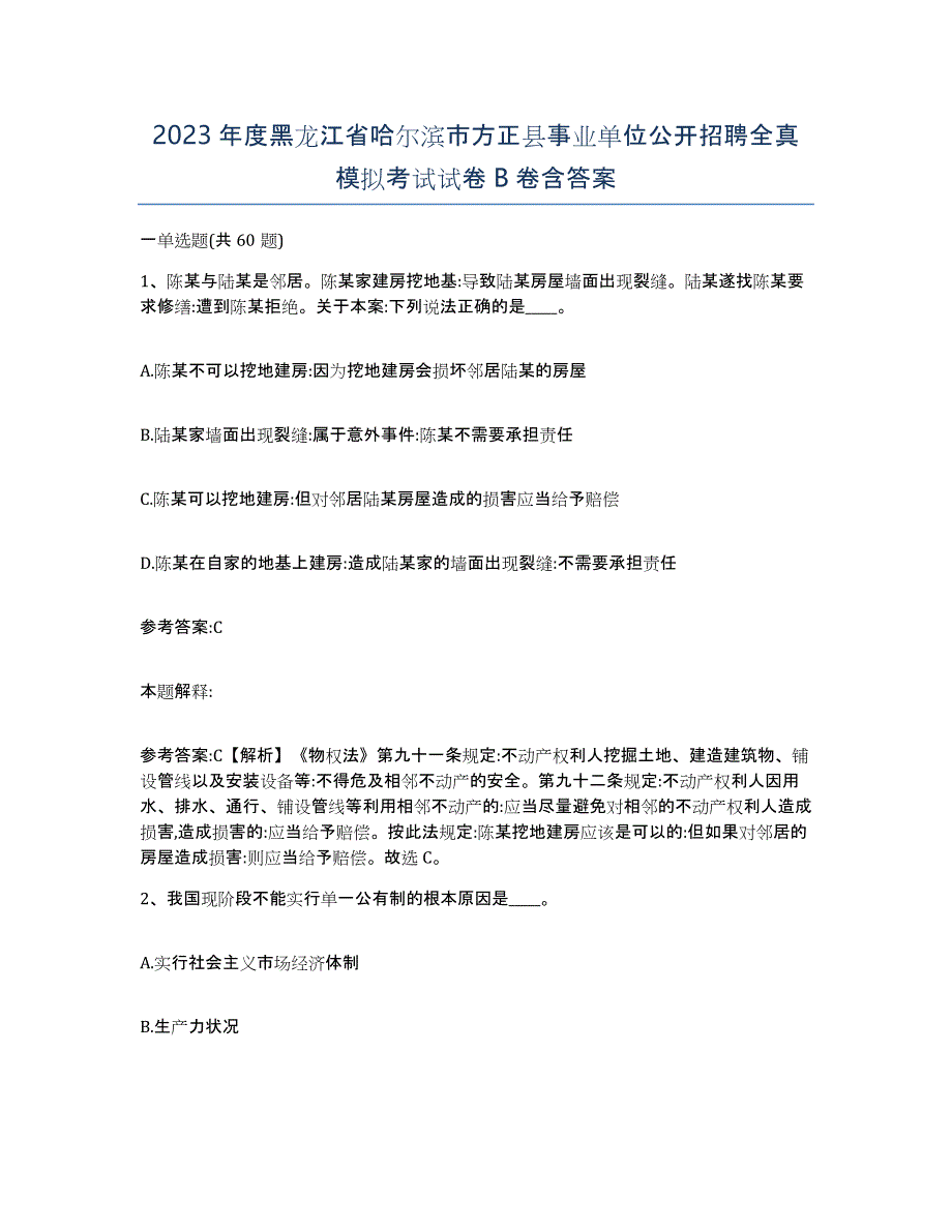 2023年度黑龙江省哈尔滨市方正县事业单位公开招聘全真模拟考试试卷B卷含答案_第1页