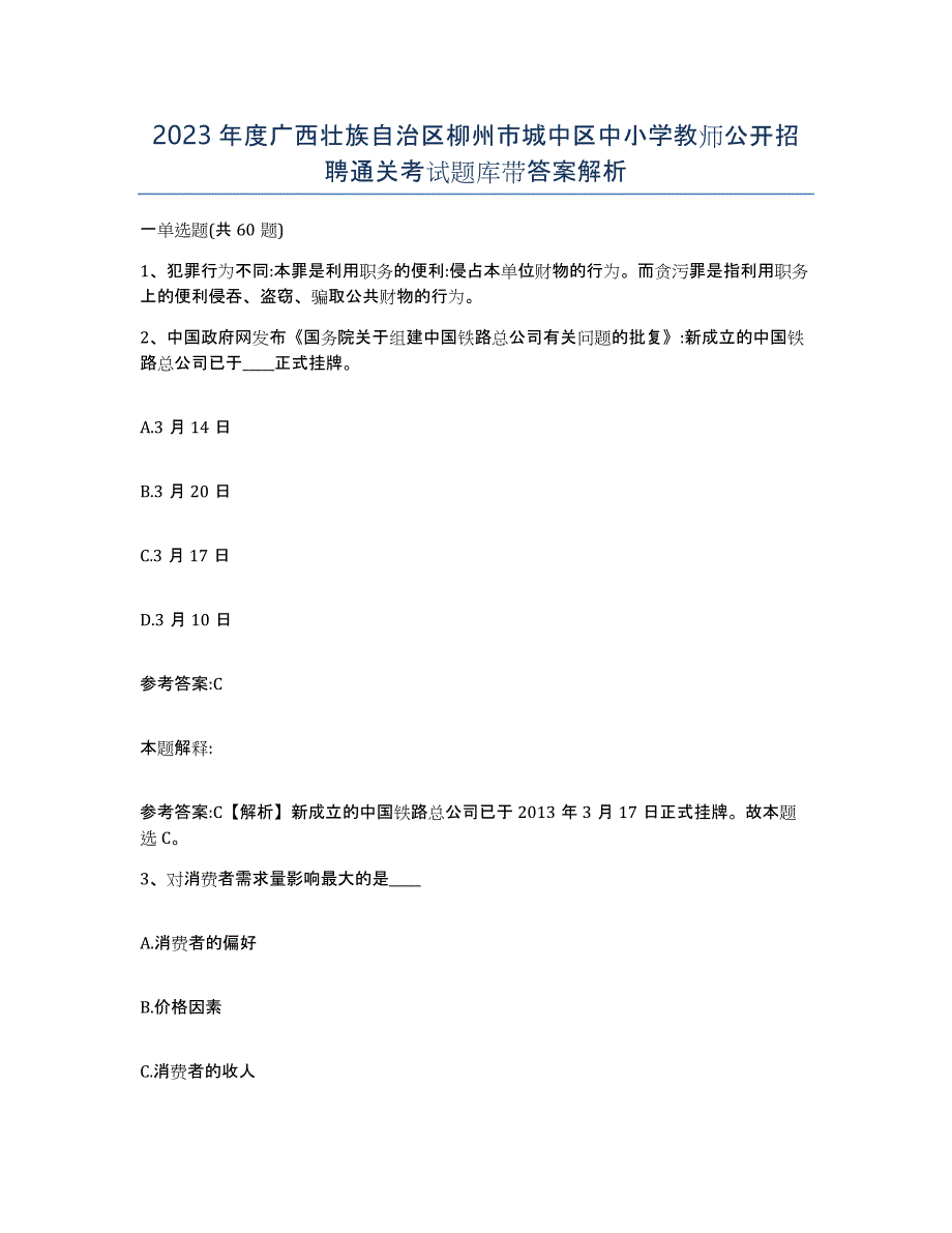 2023年度广西壮族自治区柳州市城中区中小学教师公开招聘通关考试题库带答案解析_第1页