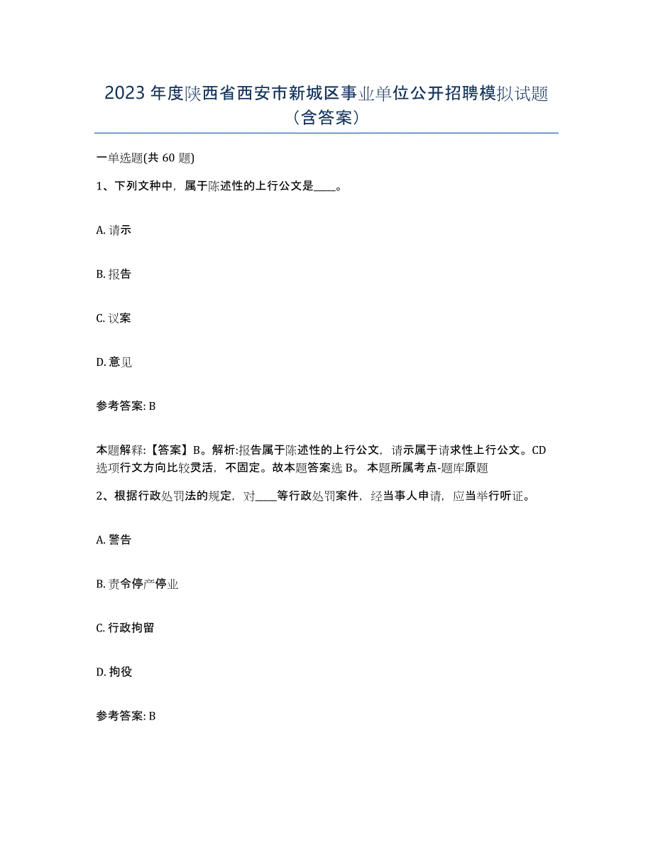 2023年度陕西省西安市新城区事业单位公开招聘模拟试题（含答案）_第1页