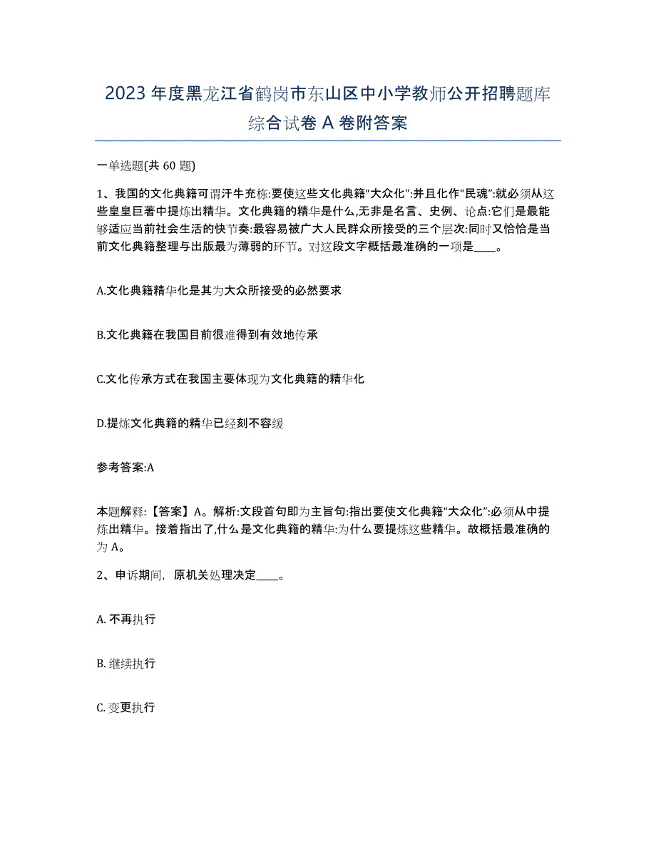 2023年度黑龙江省鹤岗市东山区中小学教师公开招聘题库综合试卷A卷附答案_第1页