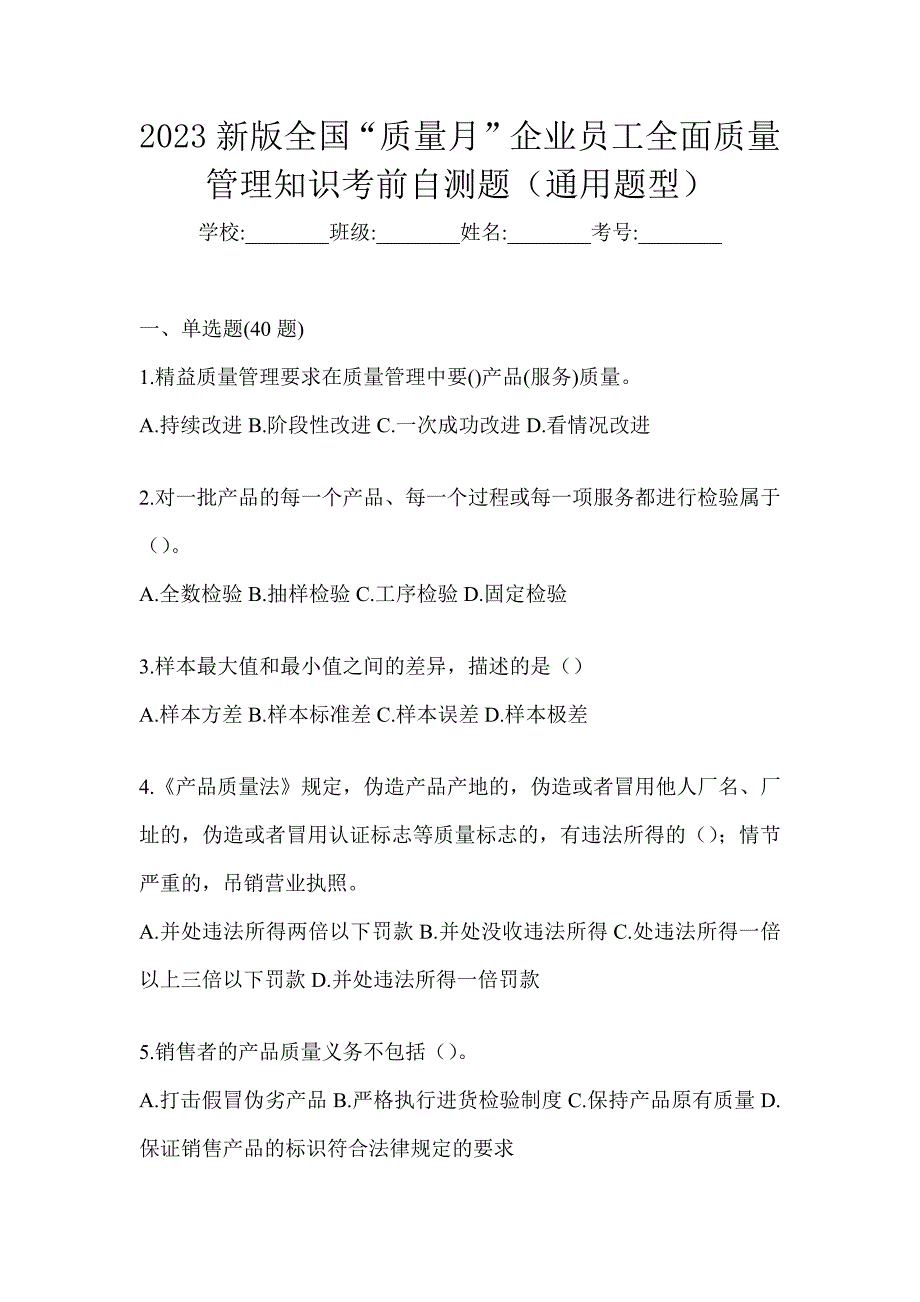 2023新版全国“质量月”企业员工全面质量管理知识考前自测题（通用题型）_第1页