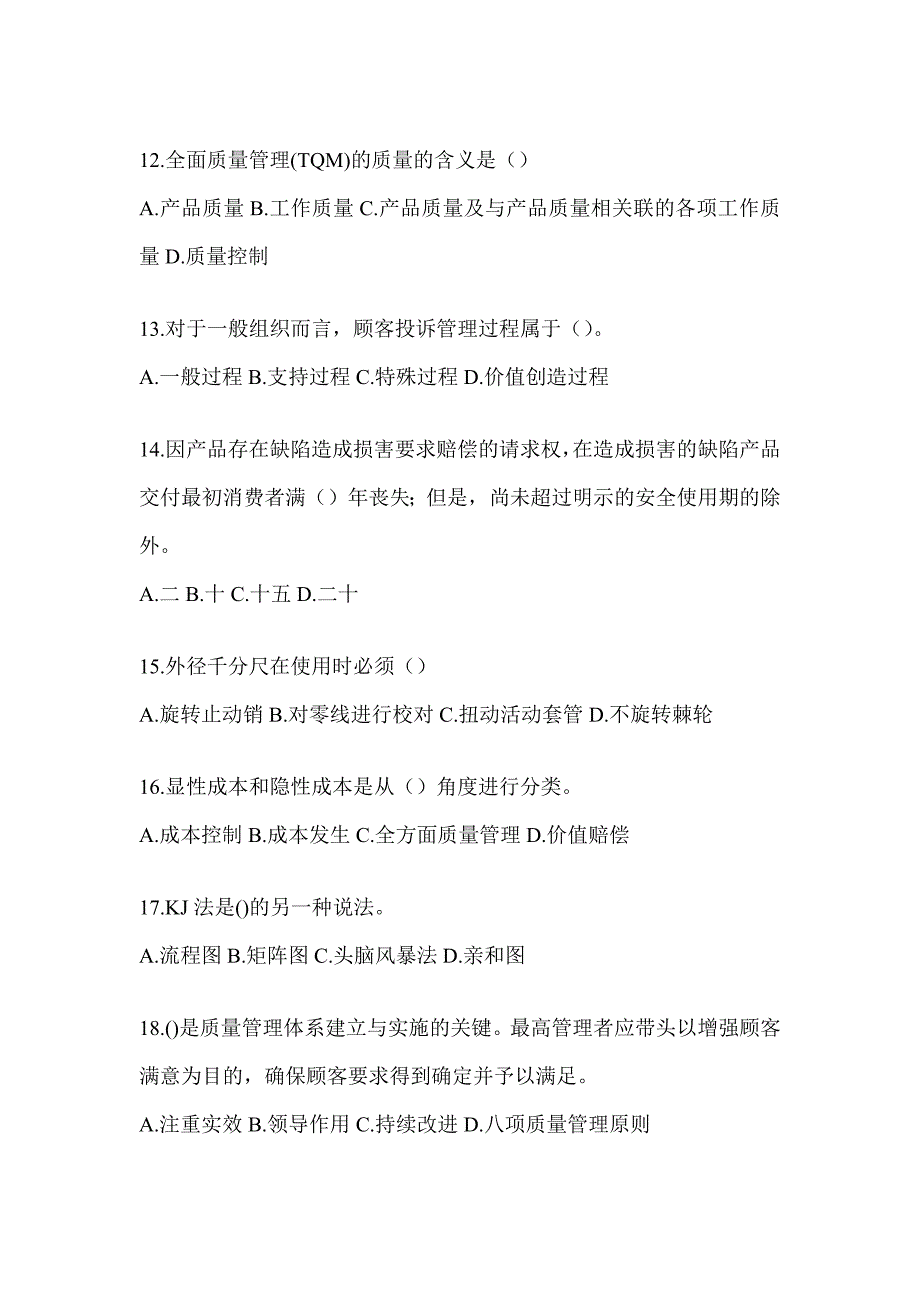 2023新版全国“质量月”企业员工全面质量管理知识考前自测题（通用题型）_第3页