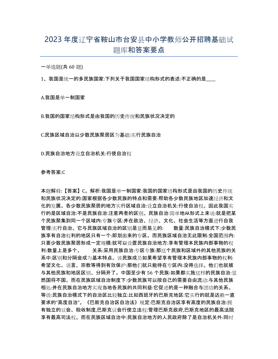 2023年度辽宁省鞍山市台安县中小学教师公开招聘基础试题库和答案要点_第1页