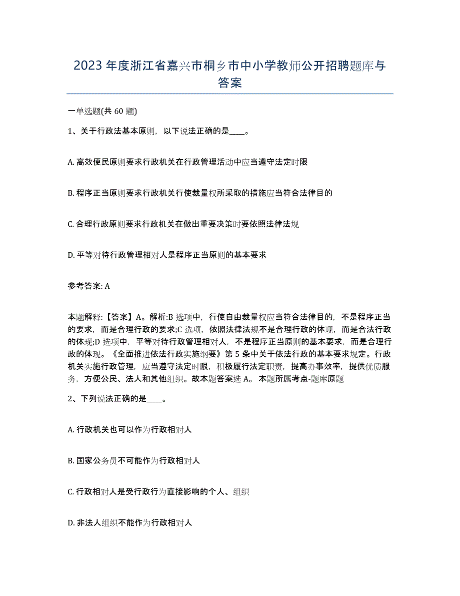 2023年度浙江省嘉兴市桐乡市中小学教师公开招聘题库与答案_第1页