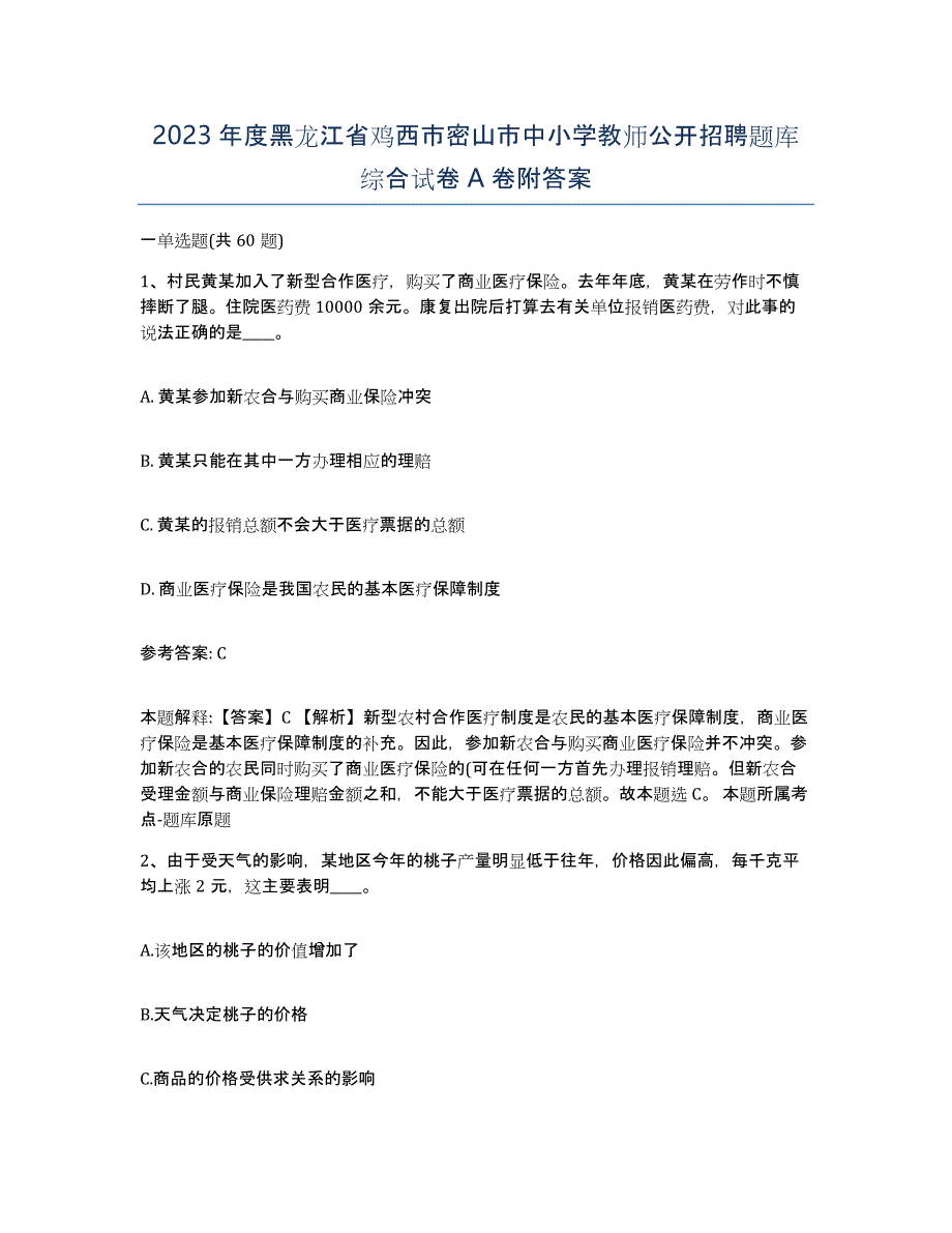 2023年度黑龙江省鸡西市密山市中小学教师公开招聘题库综合试卷A卷附答案_第1页