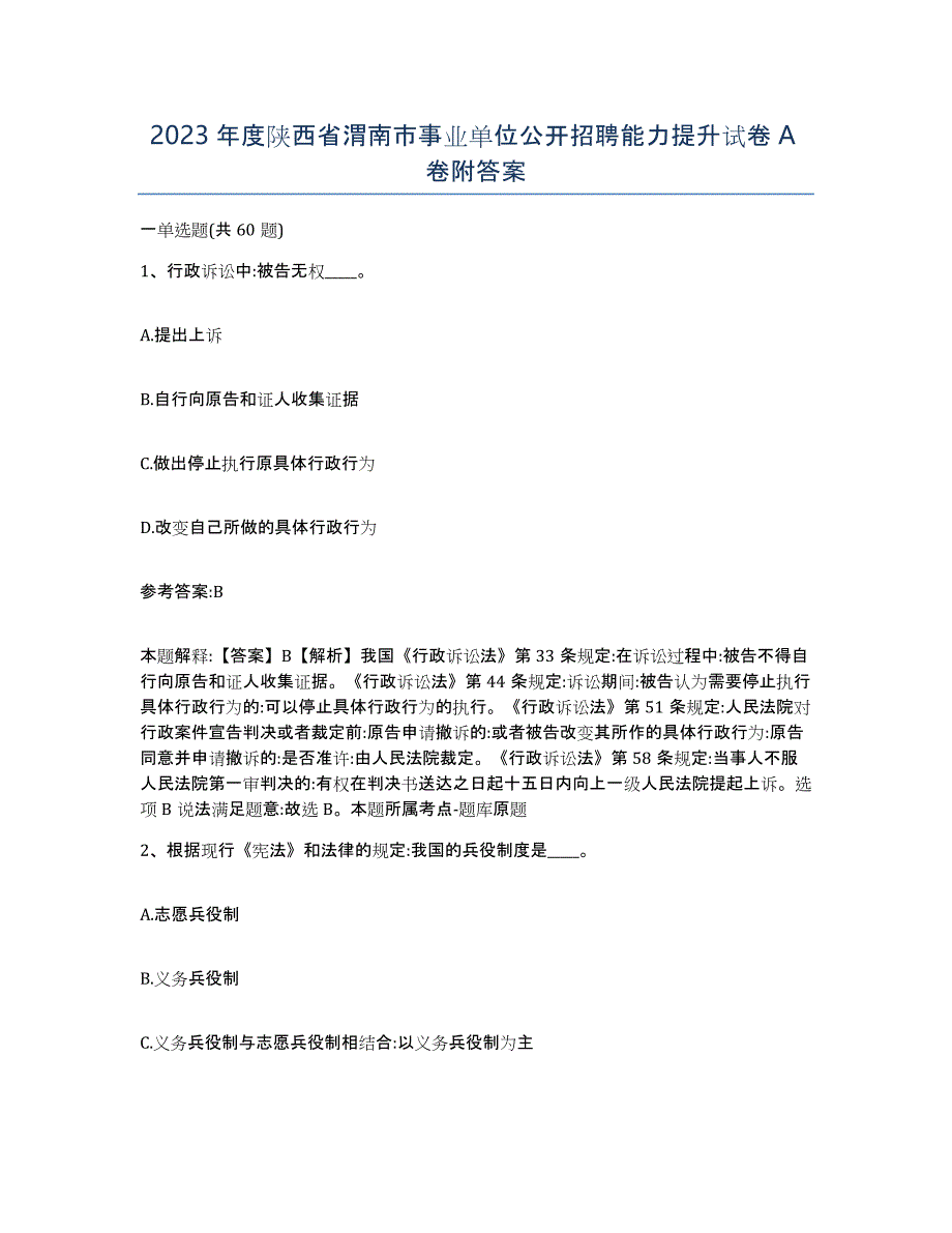 2023年度陕西省渭南市事业单位公开招聘能力提升试卷A卷附答案_第1页