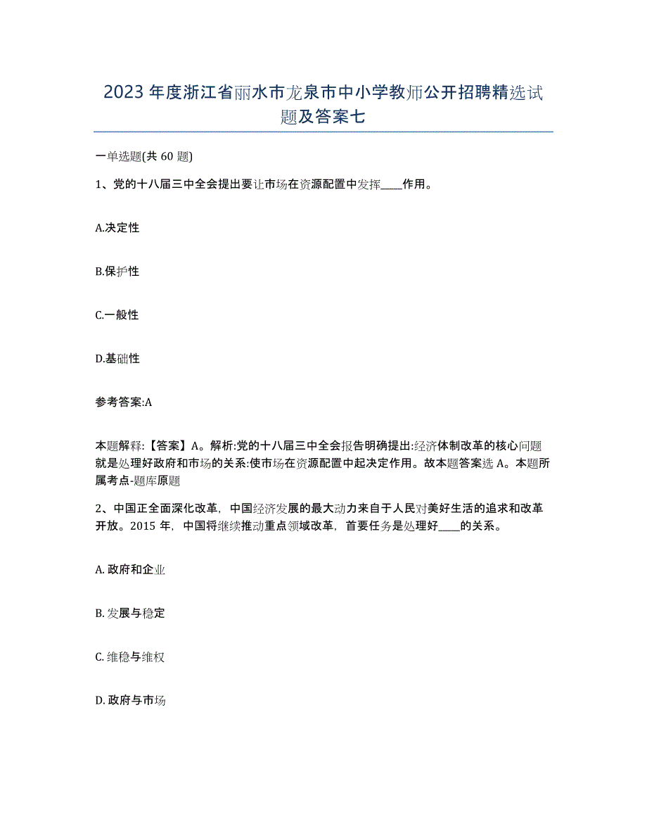 2023年度浙江省丽水市龙泉市中小学教师公开招聘试题及答案七_第1页