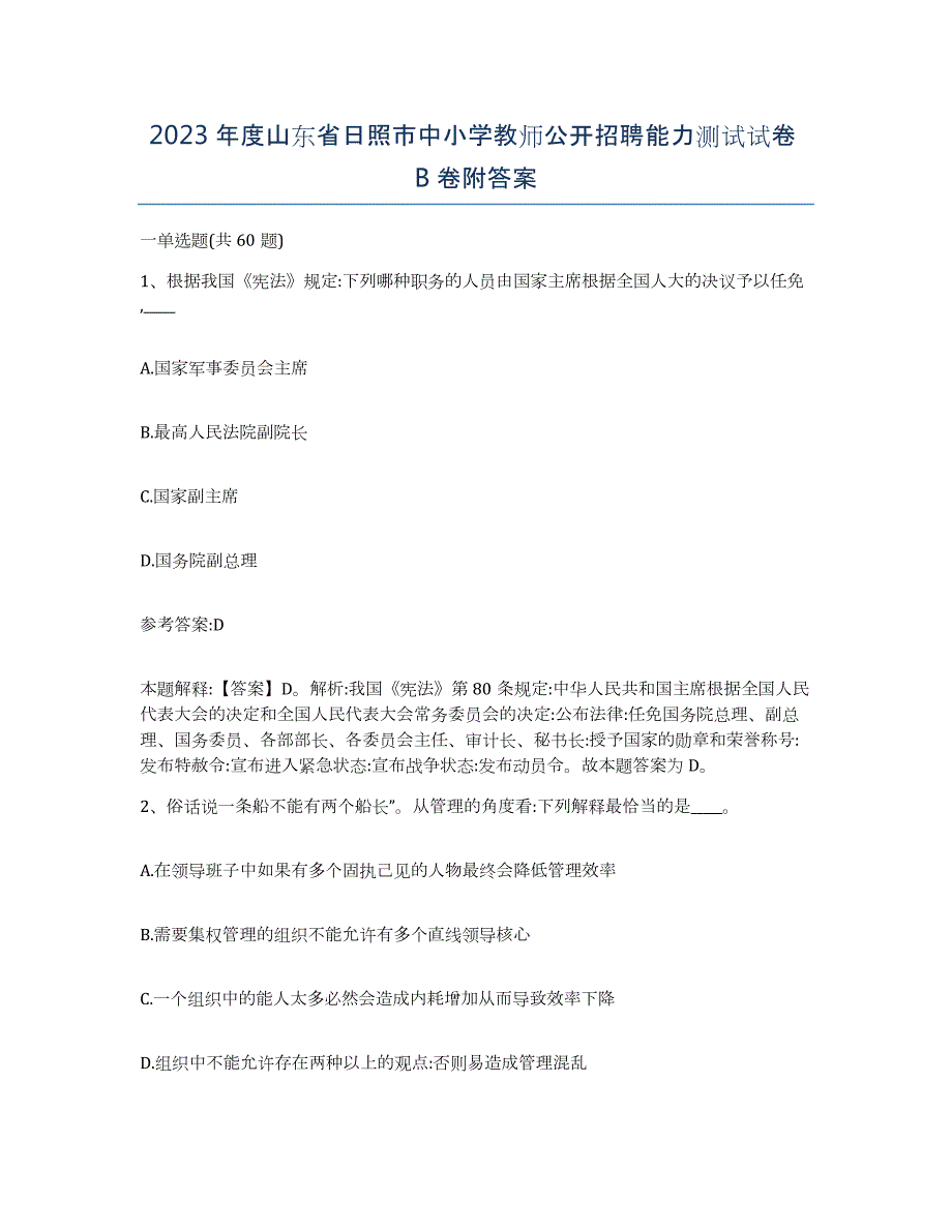 2023年度山东省日照市中小学教师公开招聘能力测试试卷B卷附答案_第1页