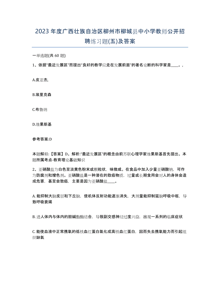 2023年度广西壮族自治区柳州市柳城县中小学教师公开招聘练习题(五)及答案_第1页