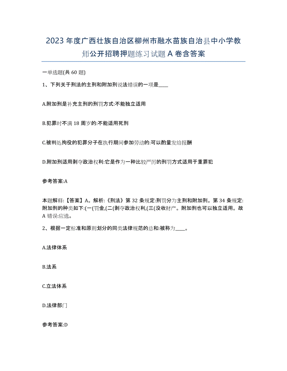 2023年度广西壮族自治区柳州市融水苗族自治县中小学教师公开招聘押题练习试题A卷含答案_第1页