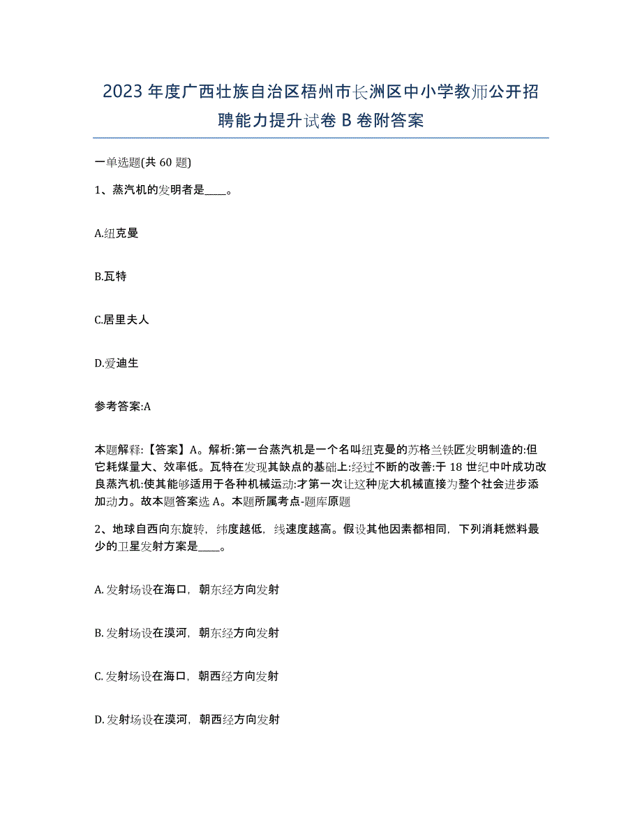 2023年度广西壮族自治区梧州市长洲区中小学教师公开招聘能力提升试卷B卷附答案_第1页